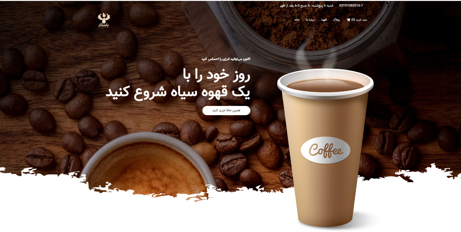 سایت برند قهوه باسکار