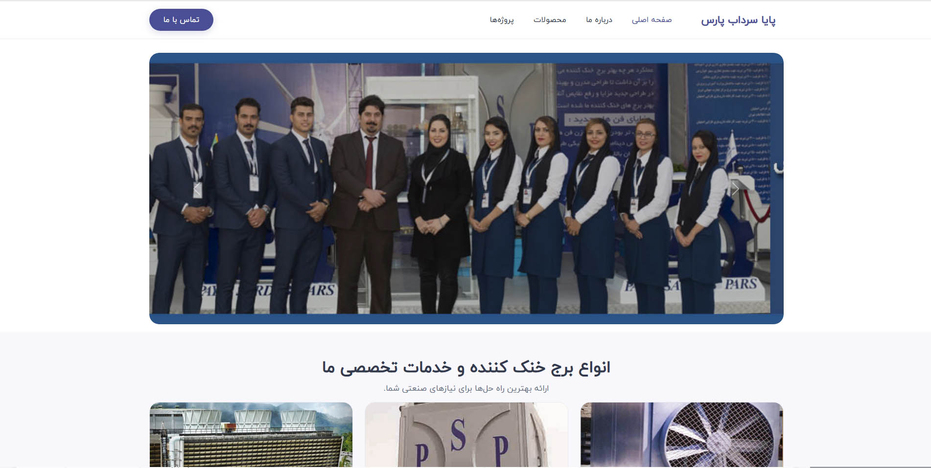 سایت شرکتی برج‌های خنک‌کننده